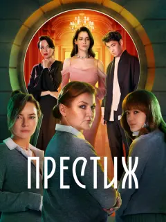 Престиж